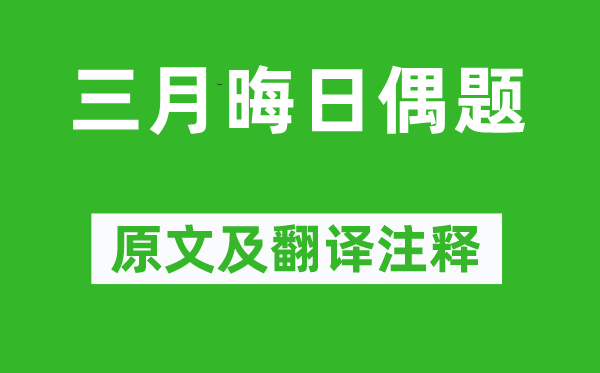 秦觀《三月晦日偶題》原文及翻譯注釋,詩意解釋