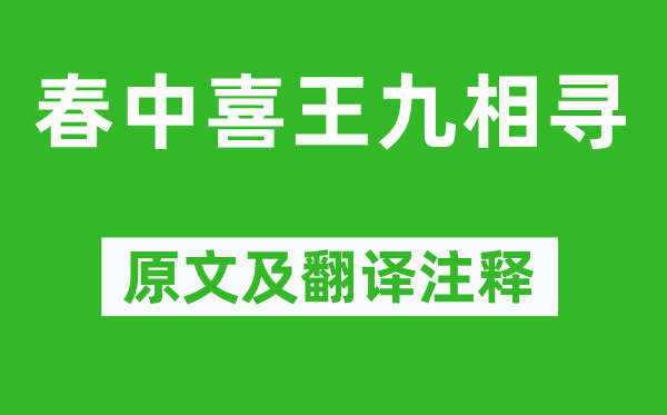 孟浩然《春中喜王九相尋》原文及翻譯注釋,詩意解釋