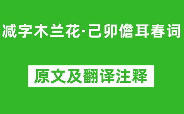 蘇軾《減字木蘭花·己卯儋耳春詞》原文及翻譯注釋,詩意解釋