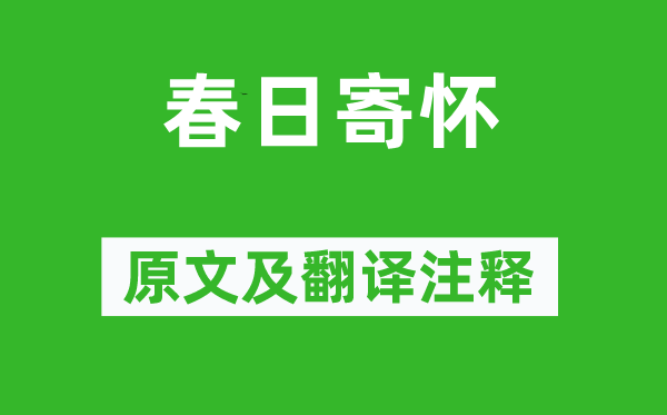 李商隱《春日寄懷》原文及翻譯注釋,詩意解釋