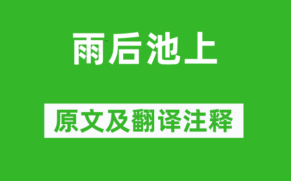 劉攽《雨后池上》原文及翻譯注釋,詩意解釋