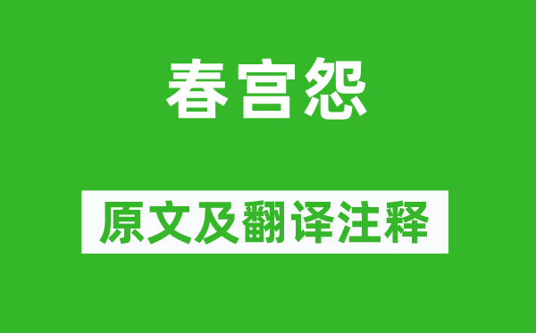 杜荀鶴《春宮怨》原文及翻譯注釋,詩意解釋