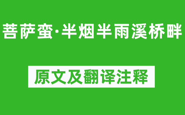 黃庭堅《菩薩蠻·半煙半雨溪橋畔》原文及翻譯注釋,詩意解釋