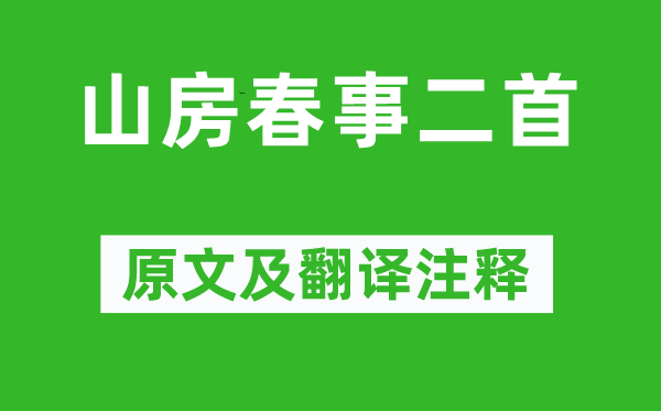 岑參《山房春事二首》原文及翻譯注釋,詩意解釋