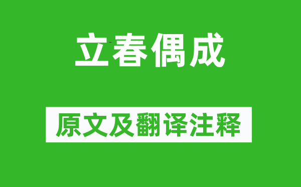 張栻《立春偶成》原文及翻譯注釋,詩意解釋