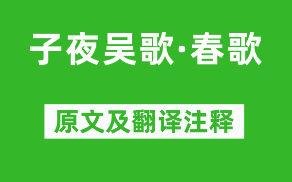 李白《子夜吳歌·春歌》原文及翻譯注釋,詩意解釋