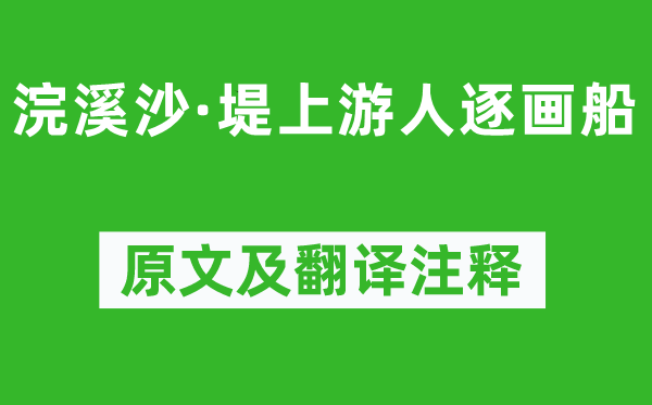 歐陽修《浣溪沙·堤上游人逐畫船》原文及翻譯注釋,詩意解釋