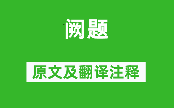 劉昚虛《闕題》原文及翻譯注釋,詩意解釋