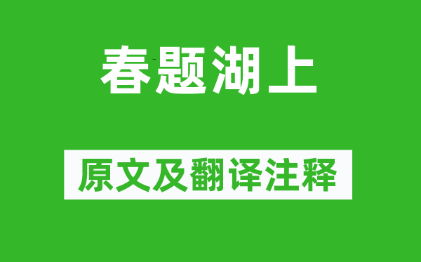 白居易《春題湖上》原文及翻譯注釋,詩意解釋