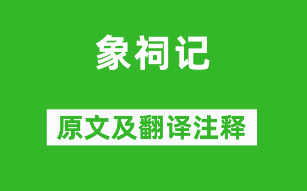 王守仁《象祠記》原文及翻譯注釋,詩意解釋