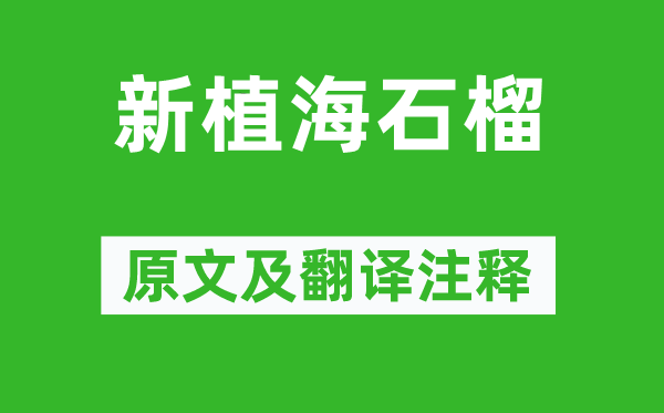 柳宗元《新植海石榴》原文及翻譯注釋,詩(shī)意解釋