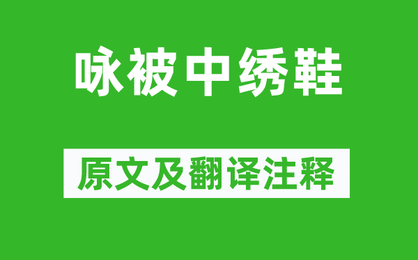 夏侯審《詠被中繡鞋》原文及翻譯注釋,詩(shī)意解釋