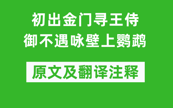 李白《初出金門尋王侍御不遇詠壁上鸚鵡》原文及翻譯注釋,詩意解釋