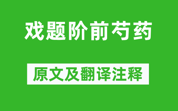 柳宗元《戲題階前芍藥》原文及翻譯注釋,詩意解釋