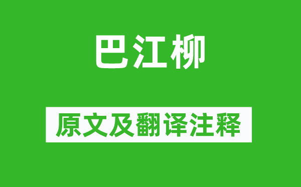 李商隱《巴江柳》原文及翻譯注釋,詩意解釋