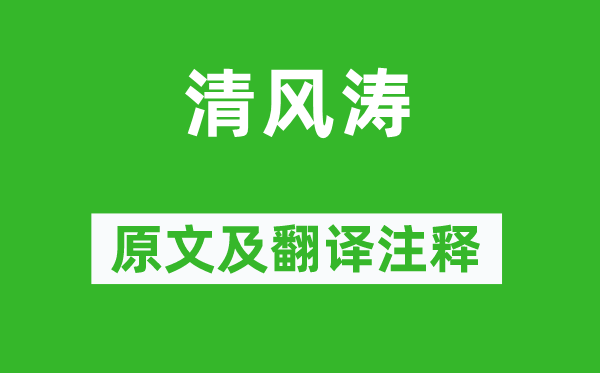 徐駿《清風(fēng)濤》原文及翻譯注釋,詩意解釋