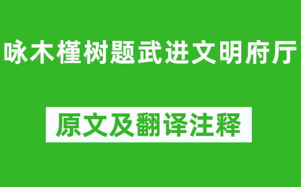 劉庭琦《詠木槿樹題武進(jìn)文明府廳》原文及翻譯注釋,詩(shī)意解釋