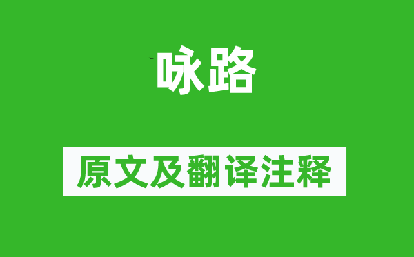 鄒浩《詠路》原文及翻譯注釋,詩意解釋