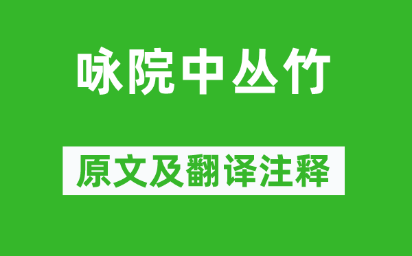 呂太一《詠院中叢竹》原文及翻譯注釋,詩意解釋