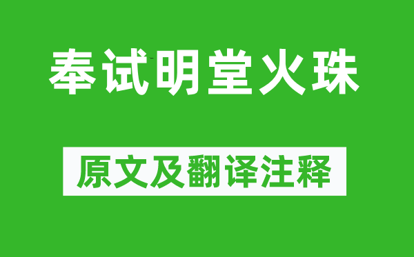 崔曙《奉試明堂火珠》原文及翻譯注釋,詩意解釋