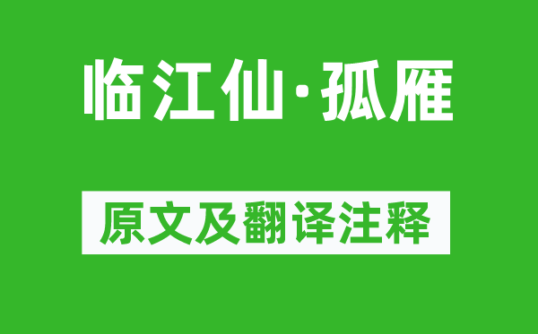 納蘭性德《臨江仙·孤雁》原文及翻譯注釋,詩意解釋