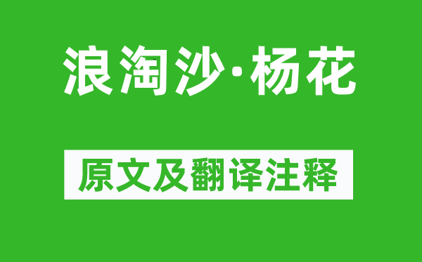 李雯《浪淘沙·楊花》原文及翻譯注釋,詩意解釋