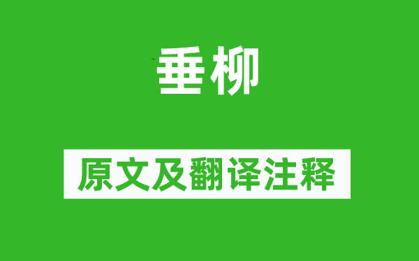 唐彥謙《垂柳》原文及翻譯注釋,詩意解釋