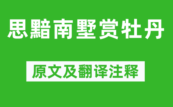 劉禹錫《思黯南墅賞牡丹》原文及翻譯注釋,詩意解釋