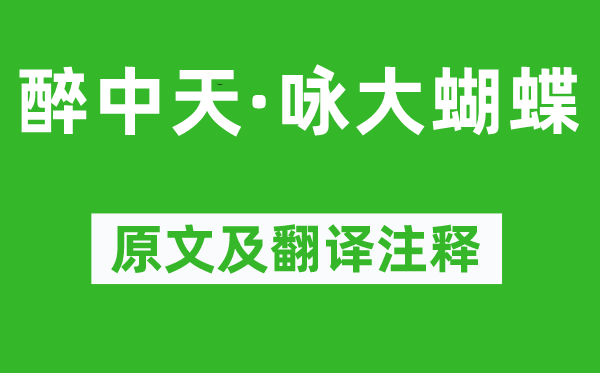 王和卿《醉中天·詠大蝴蝶》原文及翻譯注釋,詩(shī)意解釋