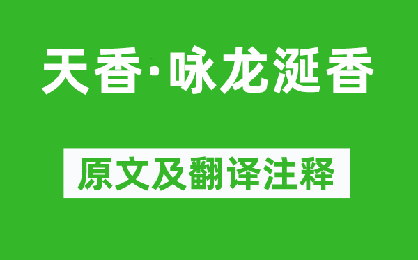 王沂孫《天香·詠龍涎香》原文及翻譯注釋,詩意解釋