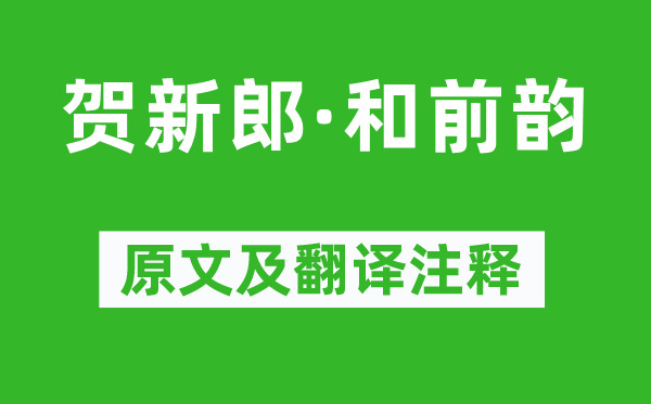 辛棄疾《賀新郎·和前韻》原文及翻譯注釋,詩意解釋