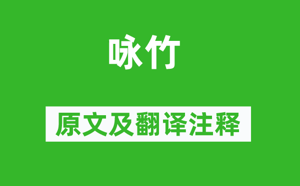 徐庭筠《詠竹》原文及翻譯注釋,詩意解釋