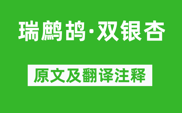 李清照《瑞鷓鴣·雙銀杏》原文及翻譯注釋,詩意解釋