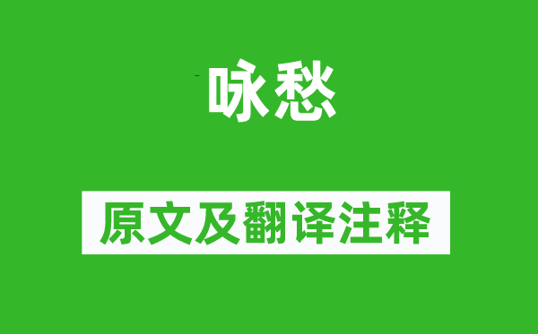 石象之《詠愁》原文及翻譯注釋,詩意解釋