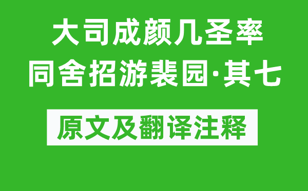 楊萬里《大司成顏幾圣率同舍招游裴園·其七》原文及翻譯注釋,詩意解釋