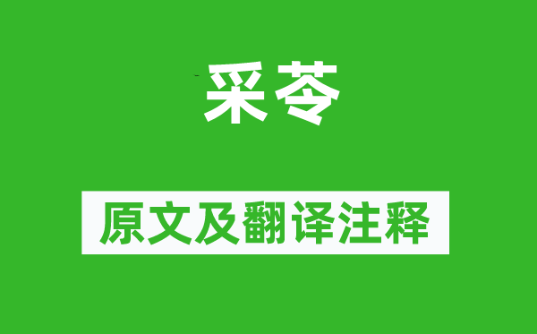 詩經·國風《采苓》原文及翻譯注釋,詩意解釋