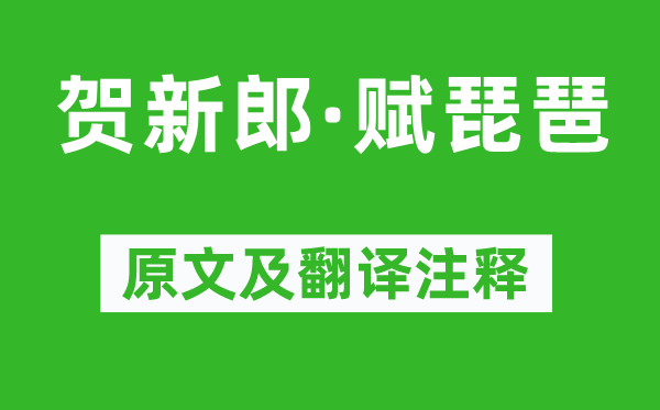 辛棄疾《賀新郎·賦琵琶》原文及翻譯注釋,詩意解釋