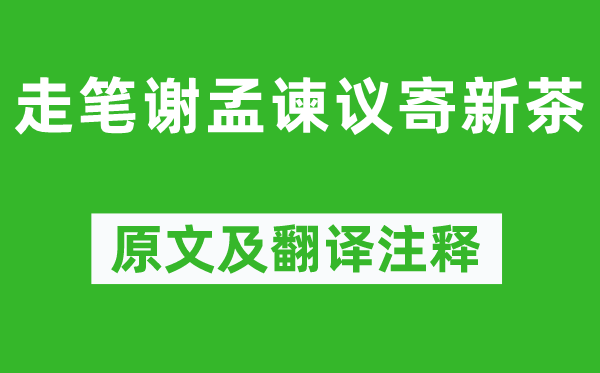 盧仝《走筆謝孟諫議寄新茶》原文及翻譯注釋,詩意解釋