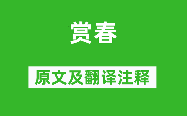 羅鄴《賞春》原文及翻譯注釋,詩意解釋