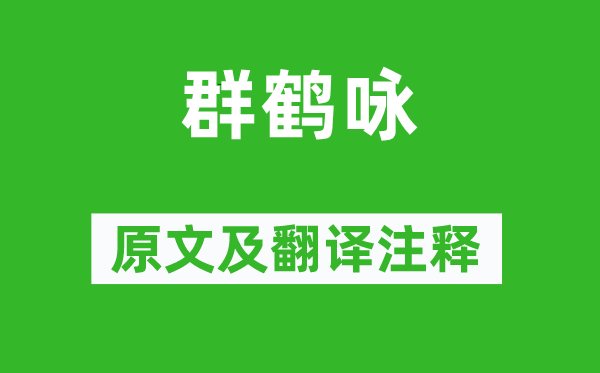 蕭道成《群鶴詠》原文及翻譯注釋,詩意解釋