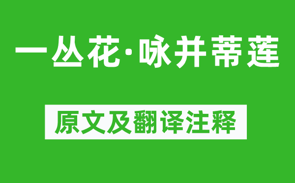 納蘭性德《一叢花·詠并蒂蓮》原文及翻譯注釋,詩(shī)意解釋