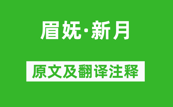 王沂孫《眉嫵·新月》原文及翻譯注釋,詩意解釋