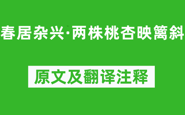 王禹偁《春居雜興·兩株桃杏映籬斜》原文及翻譯注釋,詩意解釋