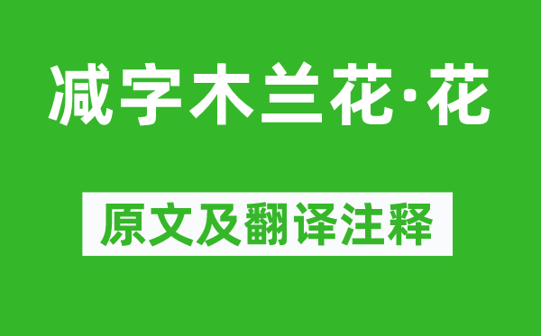 蘇軾《減字木蘭花·花》原文及翻譯注釋,詩意解釋