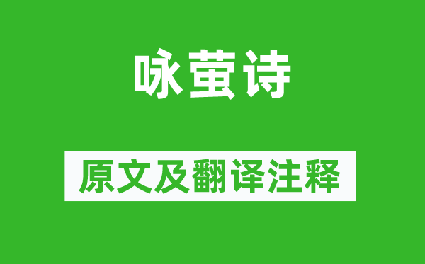 蕭綱《詠螢詩》原文及翻譯注釋,詩意解釋