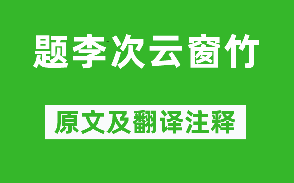 白居易《題李次云窗竹》原文及翻譯注釋,詩意解釋