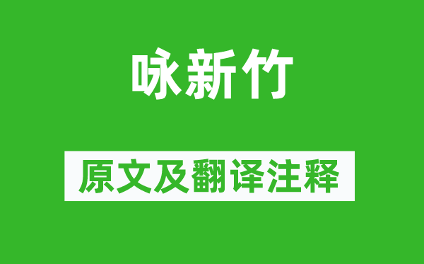 際智《詠新竹》原文及翻譯注釋,詩意解釋