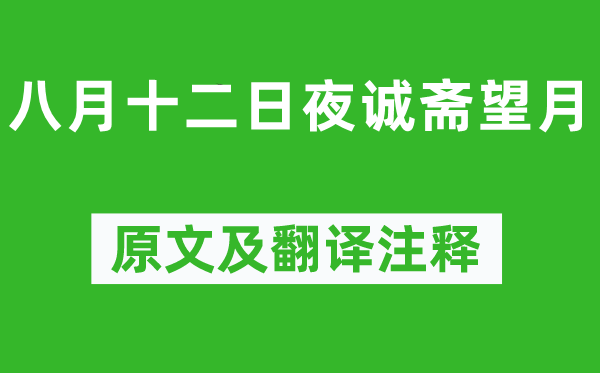 楊萬里《八月十二日夜誠齋望月》原文及翻譯注釋,詩意解釋