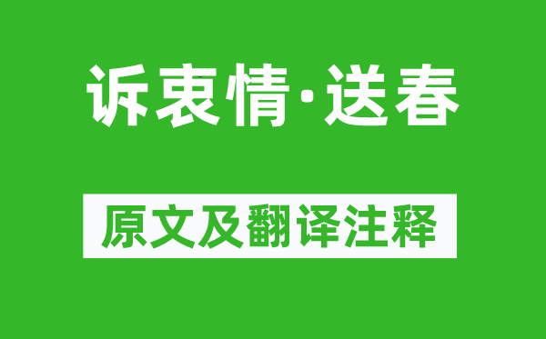 萬俟詠《訴衷情·送春》原文及翻譯注釋,詩意解釋