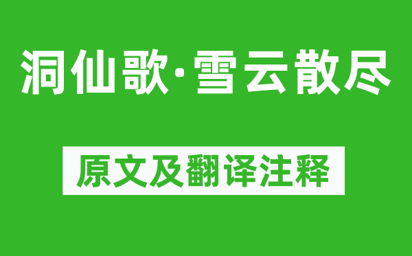 李元膺《洞仙歌·雪云散盡》原文及翻譯注釋,詩意解釋